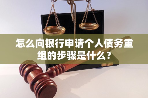惠水怎么向银行申请个人债务重组的步骤是什么？